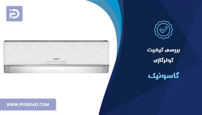 بررسی کیفیت کولرگازی گاسونیک