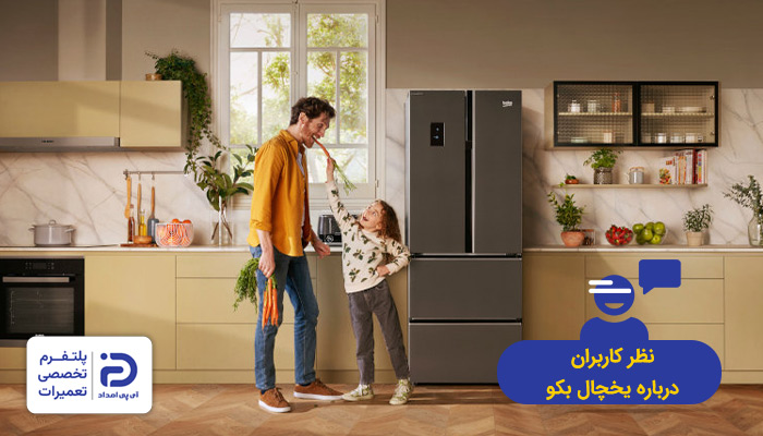 نظر کاربران درمورد یخچال بکو