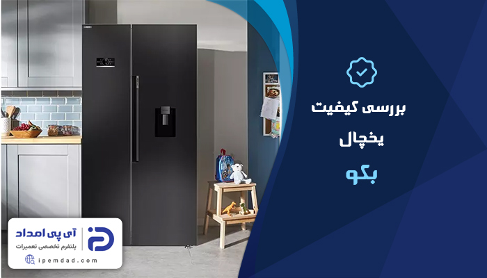 بررسی کیفیت یخچال بکو