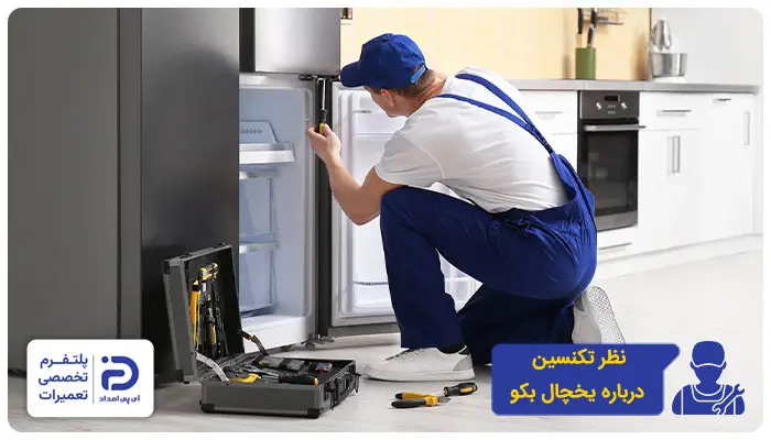 نظر تکنسین آی‌پی امداد درمورد یخچال بکو