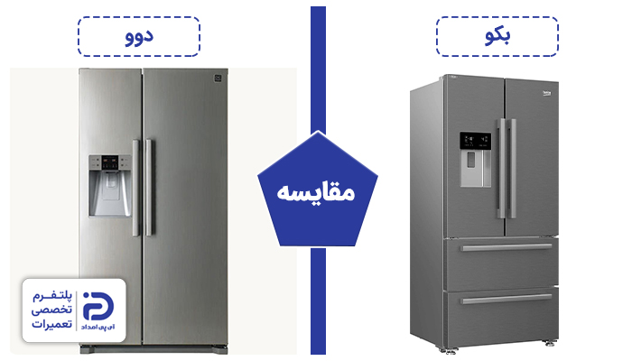 یخچال بکو بخریم یا دوو؟