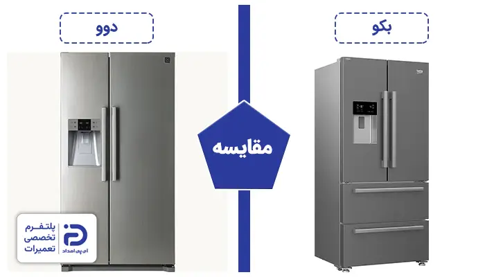 یخچال بکو بخریم یا دوو؟