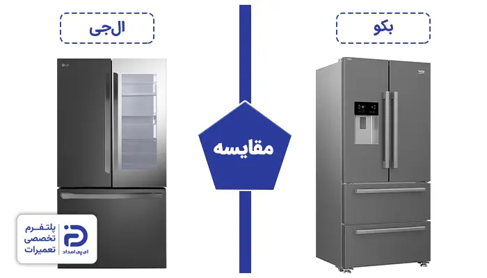 یخچال بکو بخریم یا ال‌جی