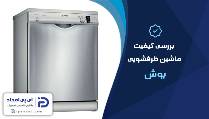 بررسی کیفیت ظرفشویی بوش