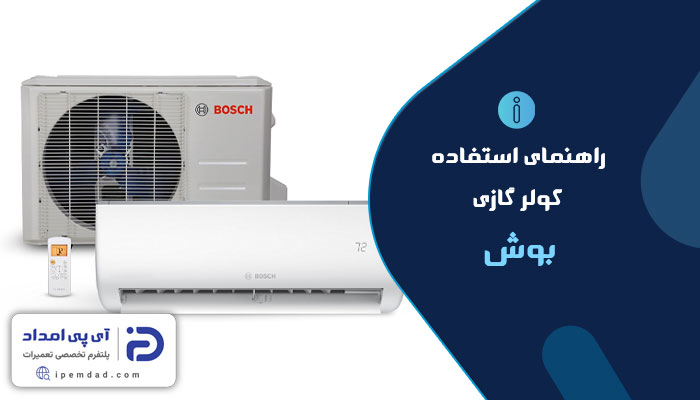 راهنمای فارسی کولرگازی بوش