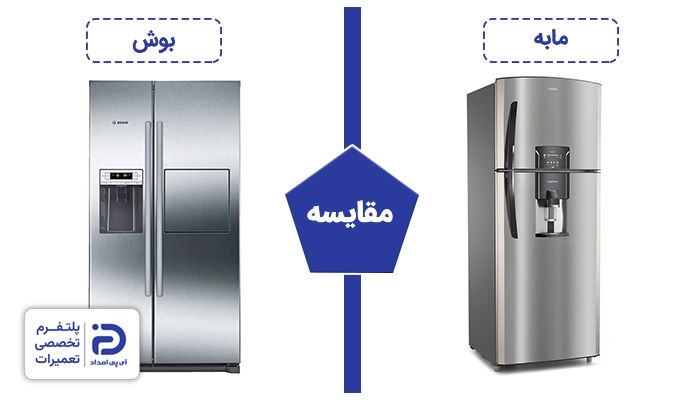 مقایسه یخچال مابه و بوش