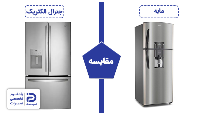مقایسه یخچال مابه و جنرال الکتریک