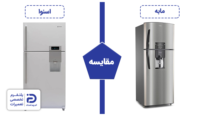 مقایسه یخچال مابه و اسنوا