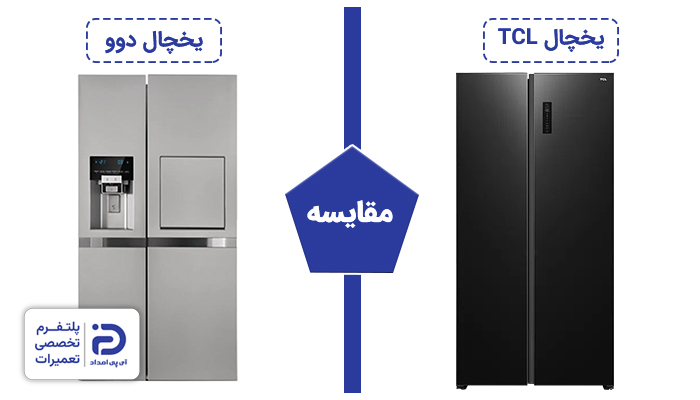 مقایسه یخچال تی سی ال با دوو