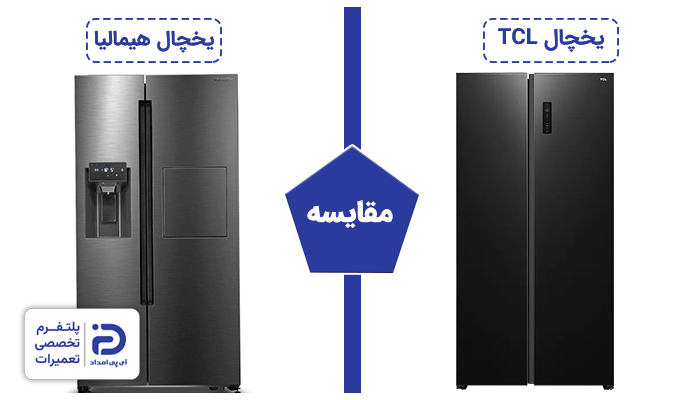مقایسه یخچال تی سی ال با هیمالیا