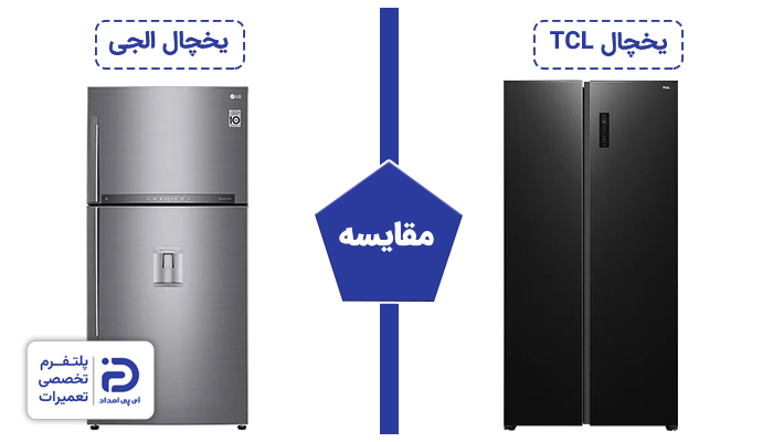 مقایسه یخچال تی سی ال با الجی