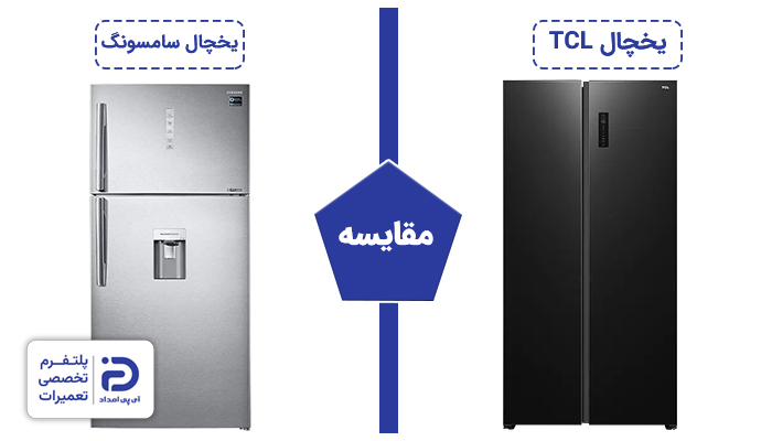 مقایسه یخچال تی سی ال با سامسونگ