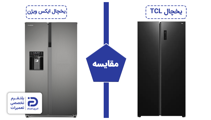 مقایسه یخچال تی سی ال با ایکس ویژن