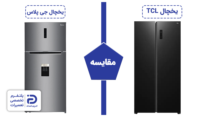 مقایسه یخچال تی سی ال با جی پلاس