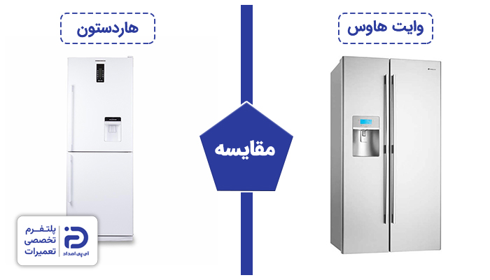 مقایسه یخچال وایت هاوس با هاردستون
