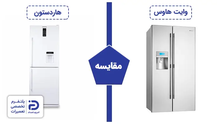 مقایسه یخچال وایت هاوس با هاردستون