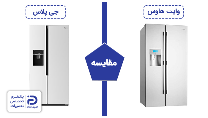 مقایسه یخچال وایت هاوس با جی پلاس