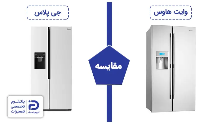 مقایسه یخچال وایت هاوس با جی پلاس
