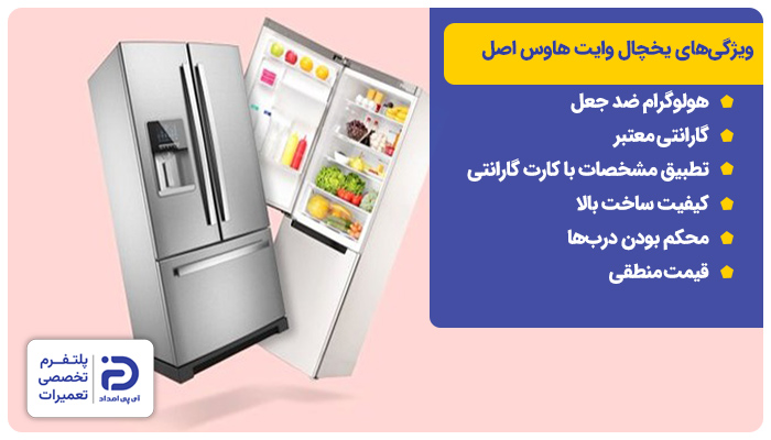 تشخیص یخچال وایت هاوس اصل