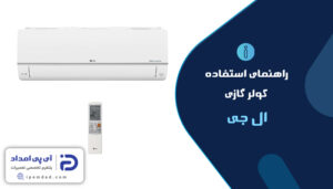 راهنمای فارسی کولرگازی ال جی