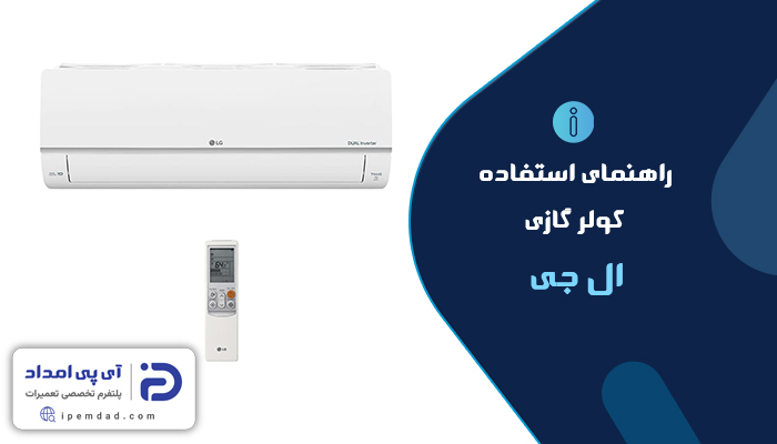راهنمای فارسی کولرگازی ال جی