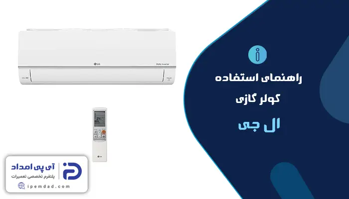 راهنمای فارسی کولرگازی ال جی