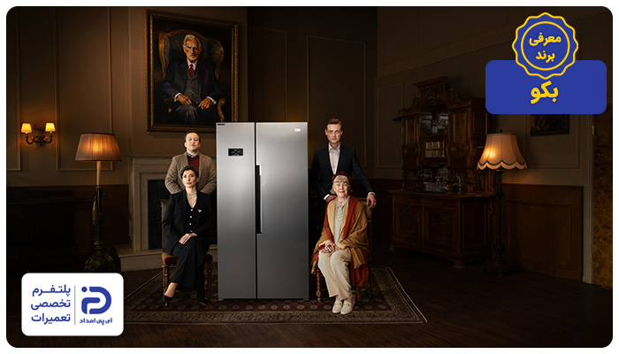 معرفی برند بکو و بررسی تاریخچه آن