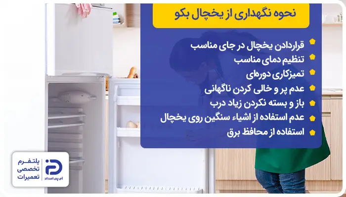 نحوه نگهداری از یخچال بکو