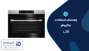 راهنمای فارسی ماکروفر آاگ