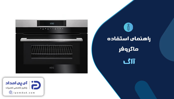 راهنمای فارسی ماکروفر آاگ