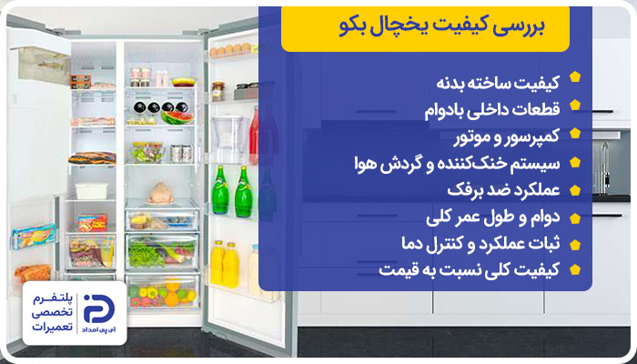 کیفیت یخچال بکو