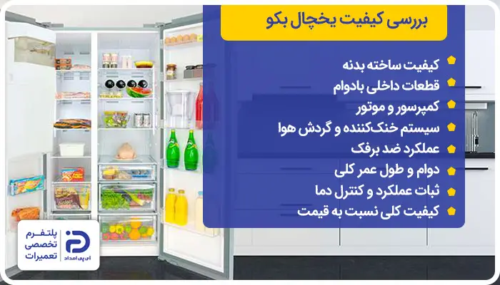 کیفیت یخچال بکو