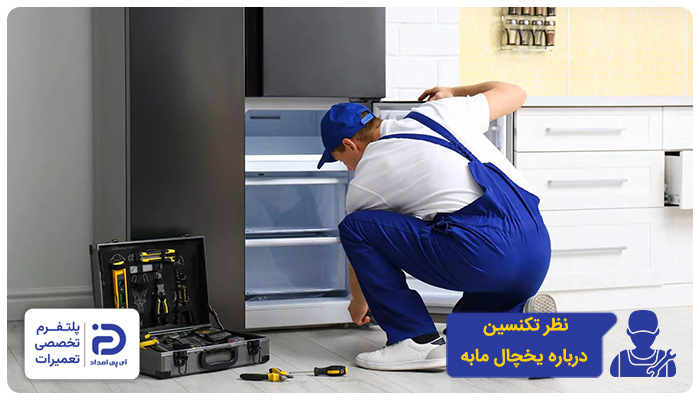 نظر تعمیرکاران در مورد یخچال مابه