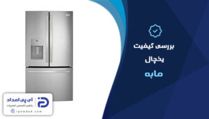 بررسی کیفیت یخچال مابه