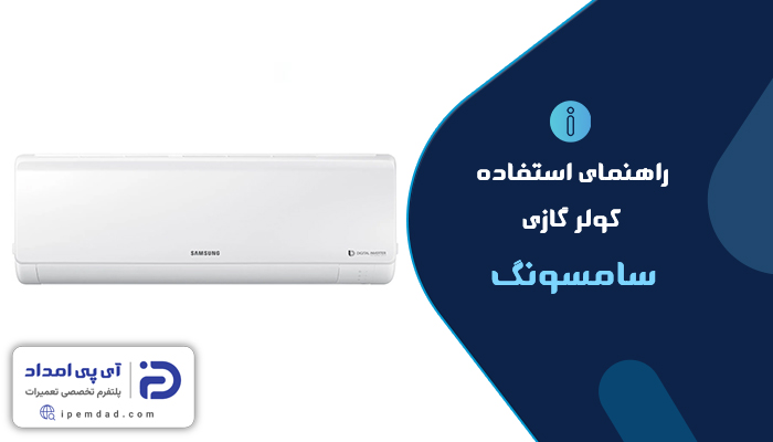 راهنمای فارسی کولرگازی سامسونگ