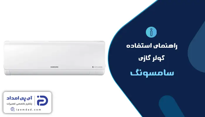 راهنمای فارسی کولرگازی سامسونگ