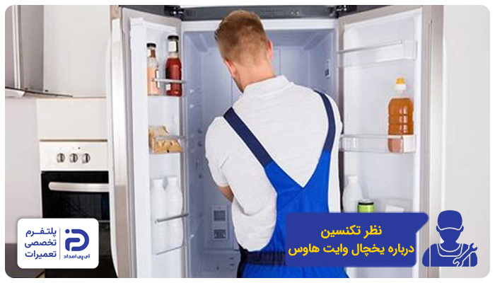 بررسی کیفیت یخچال وایت هاوس از نظر تعمیرکاران متخصص آی پی امداد