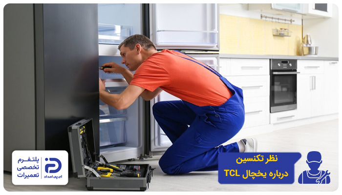 نظر تکنسین‌ها در مورد یخچال تی سی ال