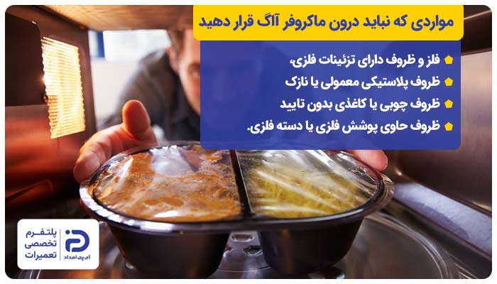 مواردی که نباید درون ماکروفر آاگ قرار دهید