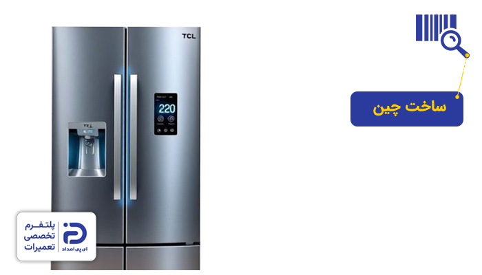 یخچال تی سی ال ساخت کجاست؟