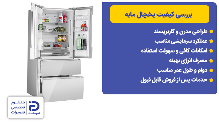 بررسی کیفیت یخچال مابه