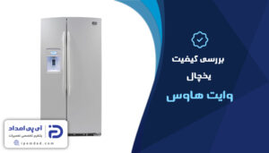 بررسی کیفیت یخچال وایت هاوس