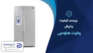بررسی کیفیت یخچال وایت هاوس