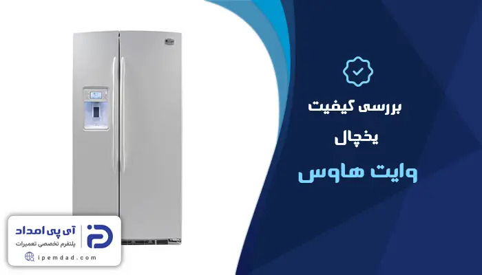 یخچال وایت هاوس خوبه؟