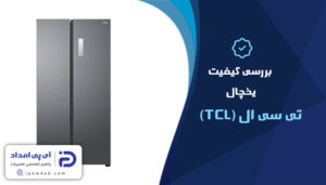 یخچال تی سی ال خوبه؟