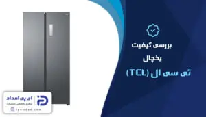 یخچال تی سی ال خوبه؟