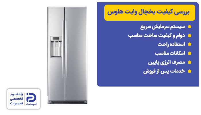 بررسی کیفیت یخچال وایت