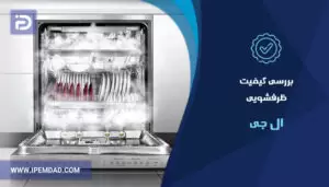 بررسی کیفیت ظرفشویی الجی
