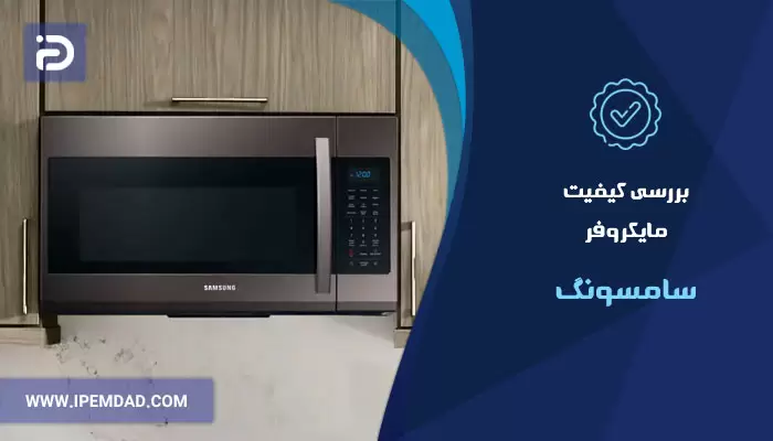 بررسی کیفیت ماکروفر سامسونگ