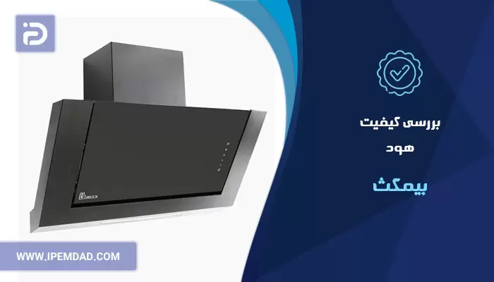 بررسی کیفیت هود بیمکث